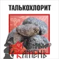 611939717_talkohlorit-kolotyj-20